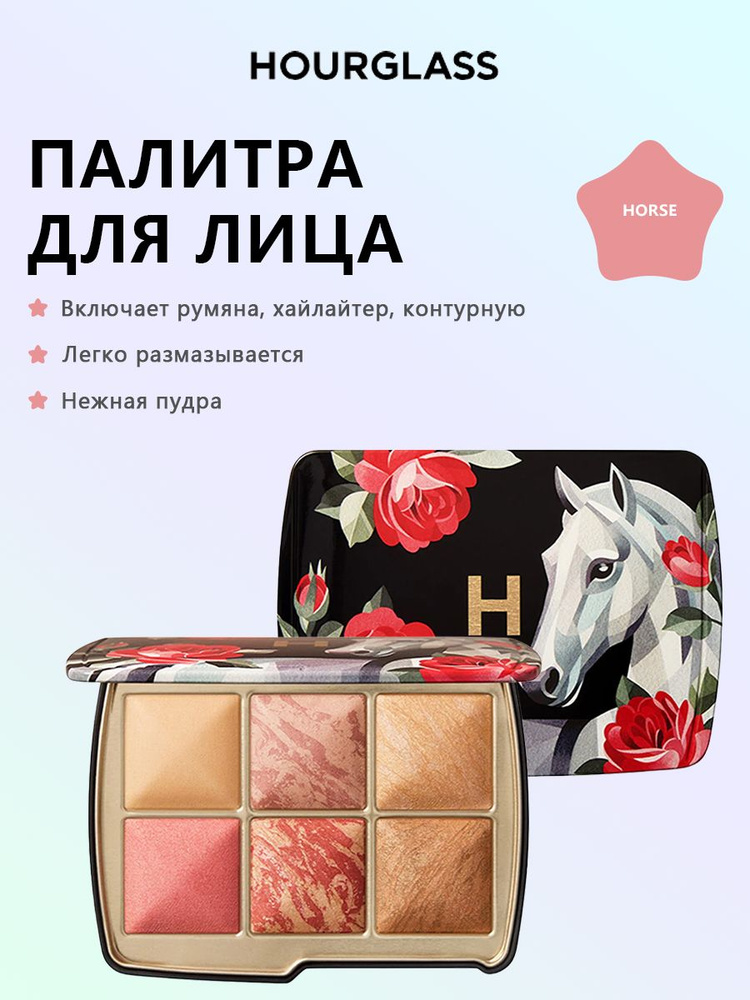 Палитра для лица Hourglass Ambient Lighting Palette 2025,румяна