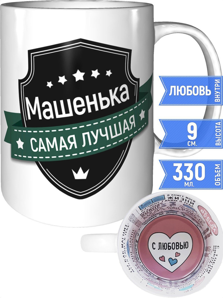 Кружка Машенька самая лучшая - с любовью внутри #1