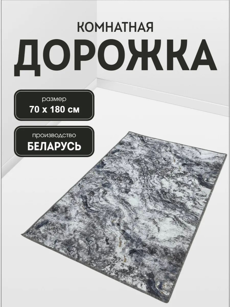 Ковер в прихожую комнату для дома кухни коридор 70x180 #1