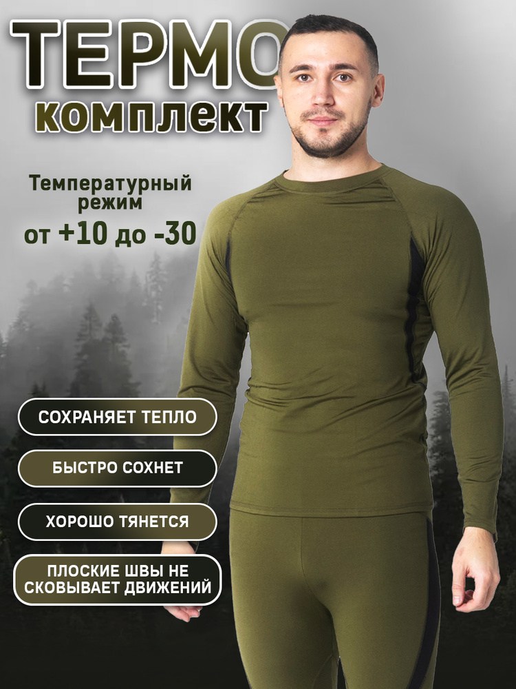 Комплект термобелья Термобелье #1