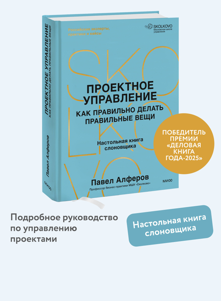 Проектное управление: как правильно делать правильные вещи | Алферов Павел Александрович #1