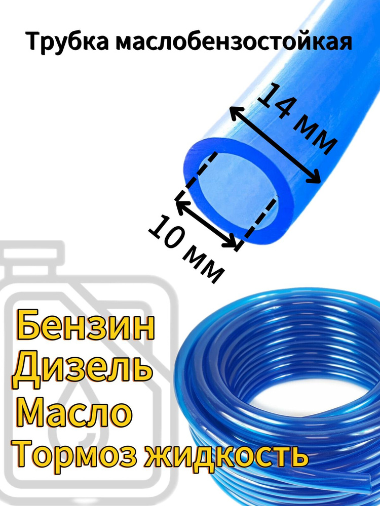 Трубка ПВХ м/бензостойкая D 10<Ф-183>(Тула)м