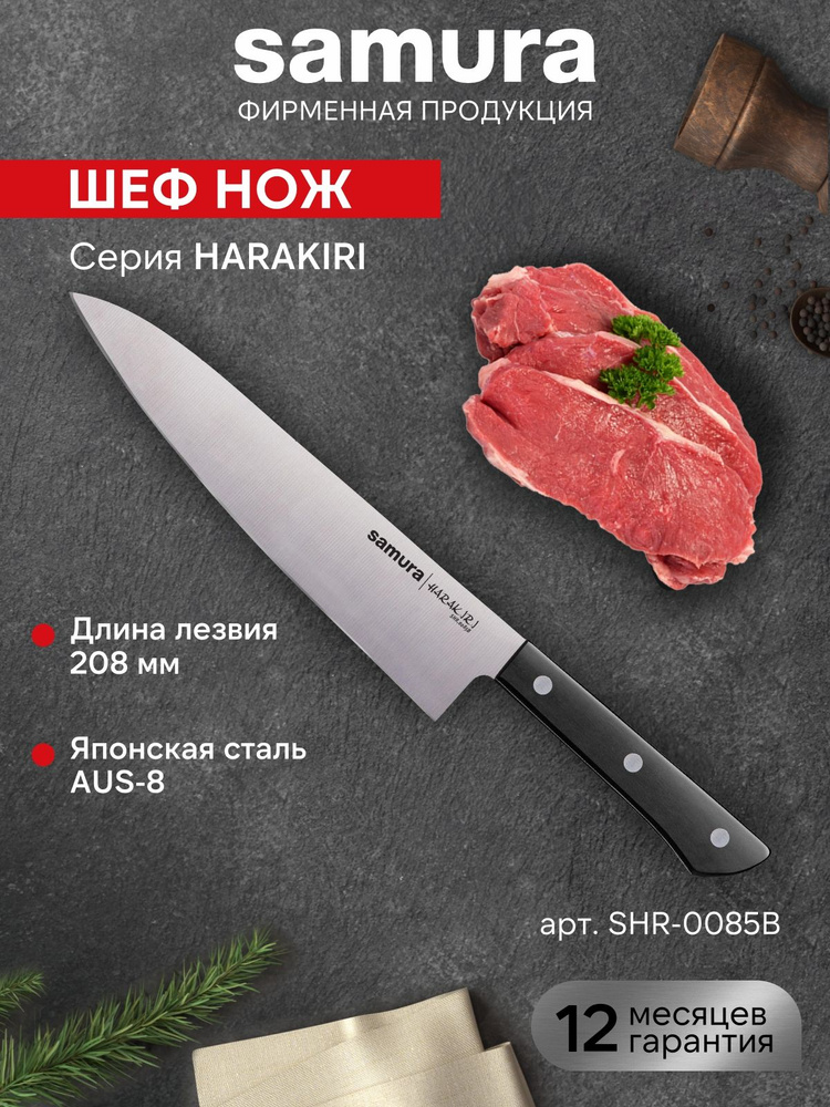 Шеф нож кухонный Samura Harakiri SHR-0085B #1
