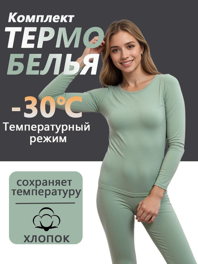 Комплект термобелья #1
