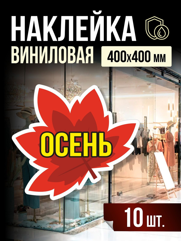 Наклейка Осень для витрины 40х40 см, 10 шт, ПолиЦентр #1