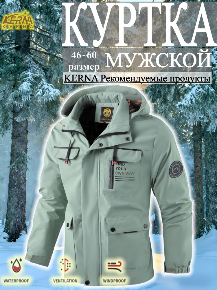 Куртка KERNA #1