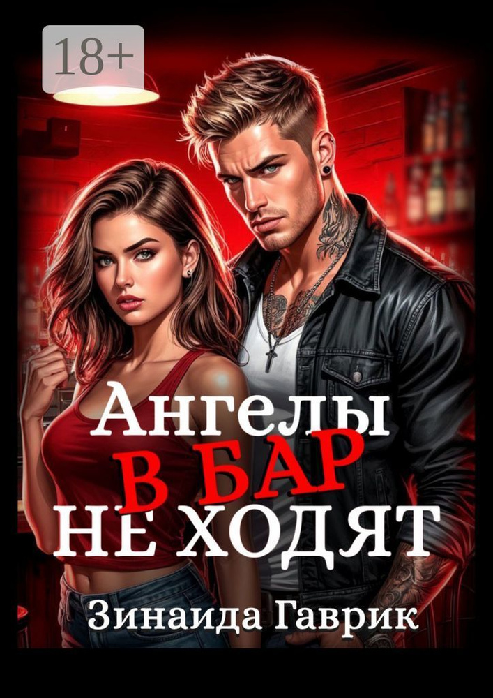 Ангелы в бар не ходят | Гаврик Зинаида Владимировна #1