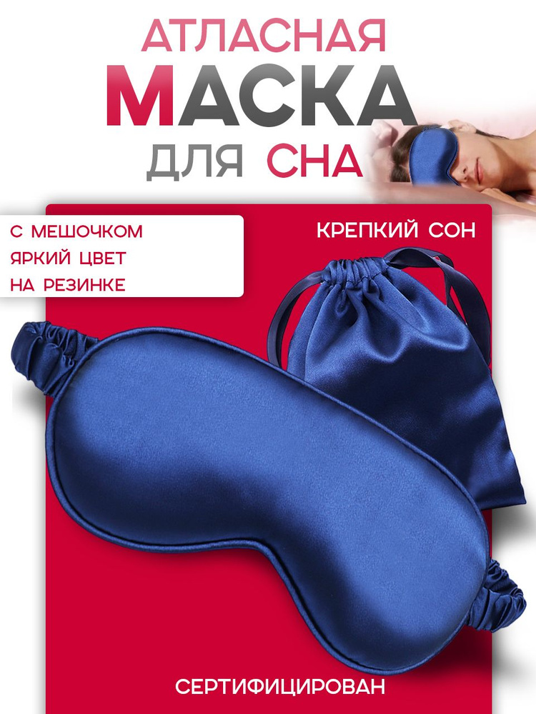 Маска для сна #1