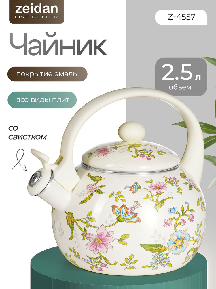 Чайник со свистком эмалированный Z-4557 2.5л, для всех видов плит #1
