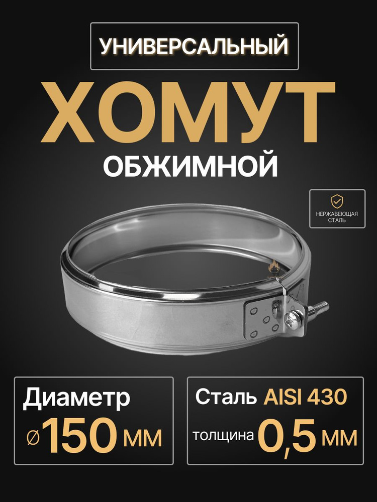 Хомут для дымохода обжимной универсальный D 150 мм (0,5/430) нерж "Прок" #1