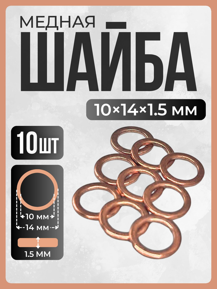 Шайба медная 10х14,5х1,5 ЯМЗ (ШАЙБАЦЕНТР)