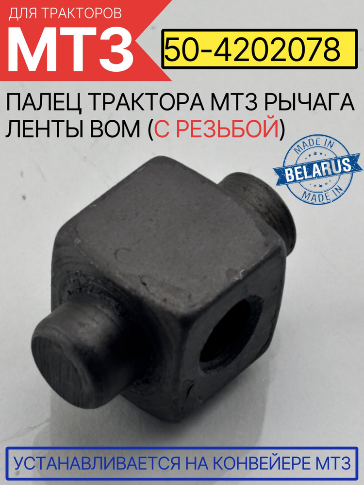 Палец МТЗ рычага ленты ВОМ (с резьбой) САЗ