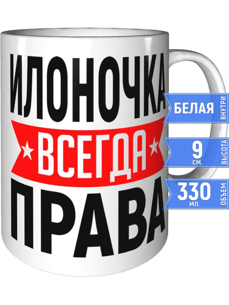 Кружка Илоночка всегда права - стандартная #1