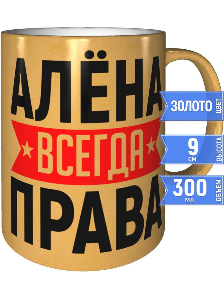 Кружка Алёна всегда права - золотистого цвета #1