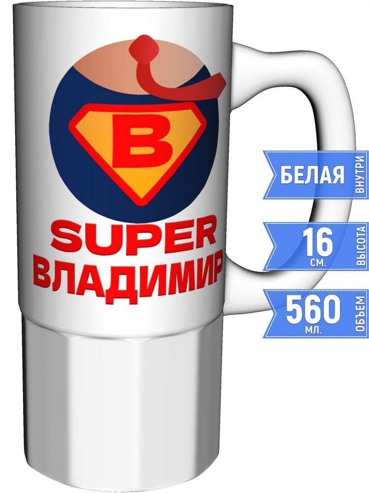 Кружка супер Владимир - керамика большая #1