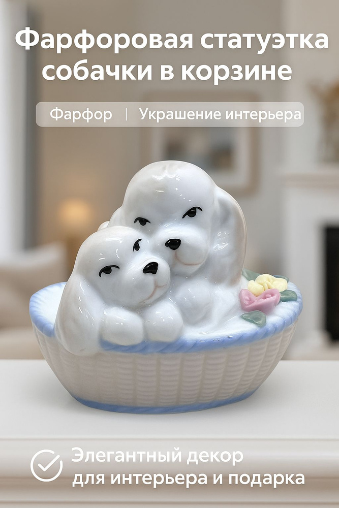 Фарфоровая статуэтка собачек в корзине, декоративная фигурка в классическом стиле для интерьера и подаркаФарфоровая #1