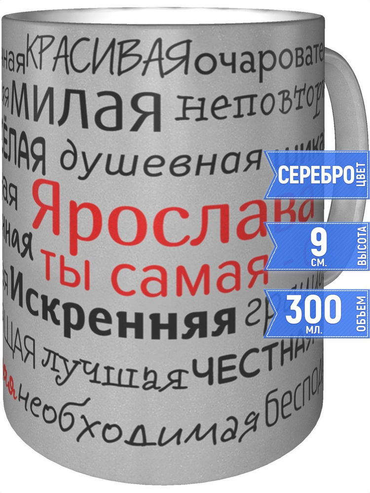 Кружка комплименты Ярослава - цвет серебристый #1