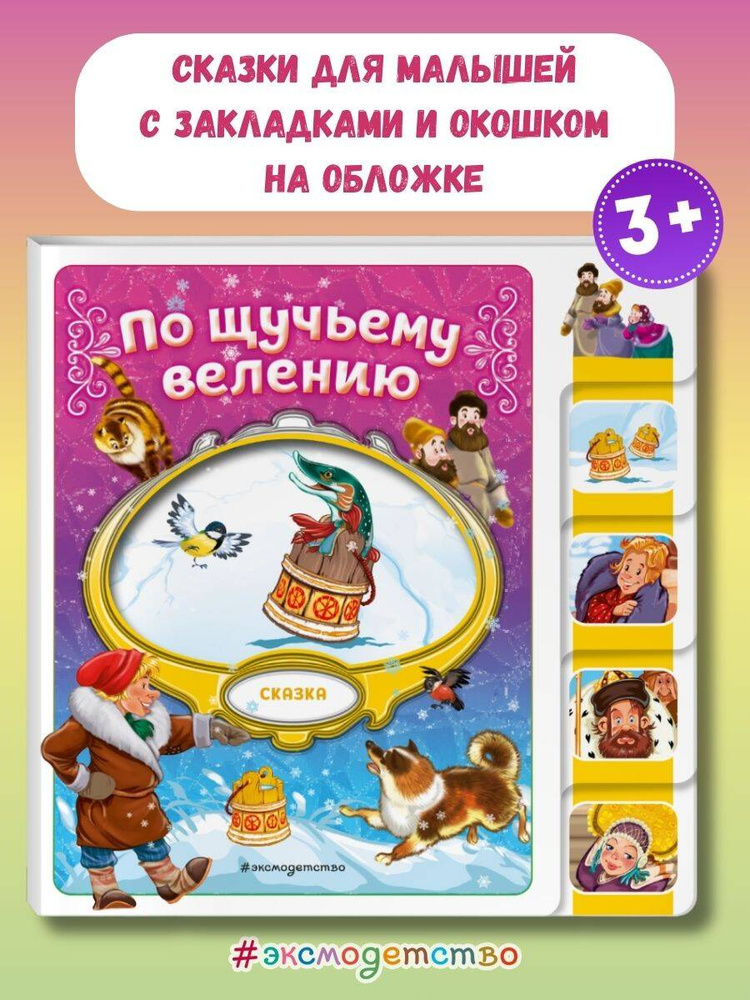 По щучьему велению (сказка на картоне с вырубкой) #1