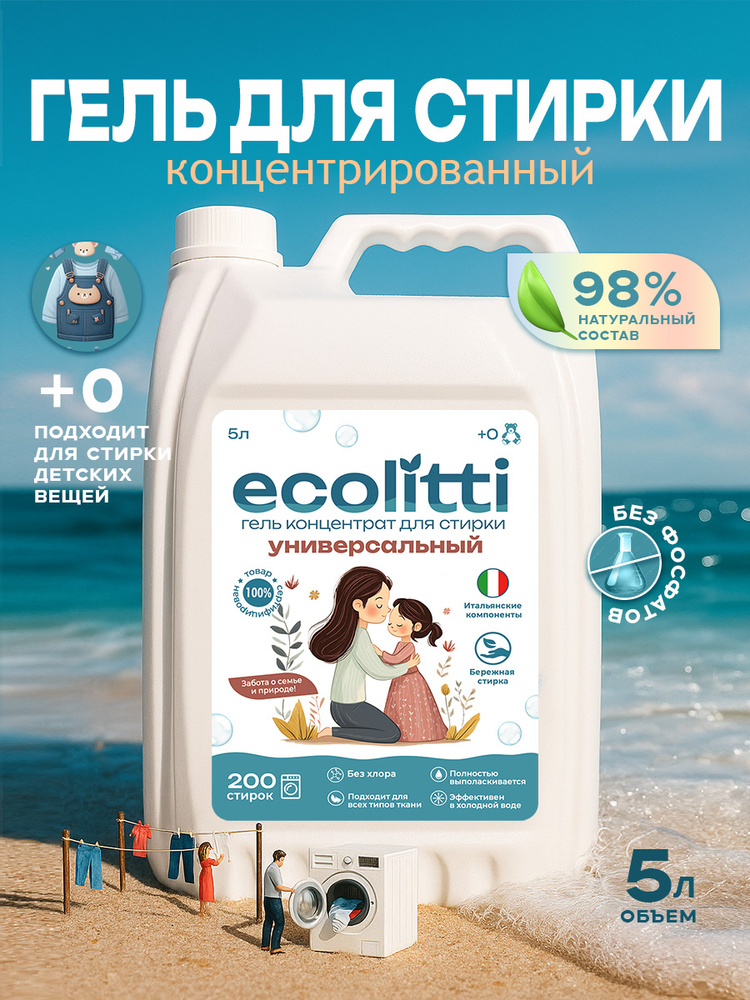 Гель концентрат для стирки 5 литров Ecolitti #1