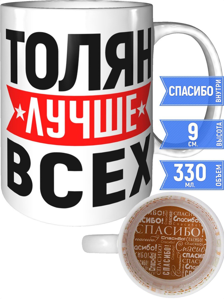Кружка Толян лучше всех - внутри спасибо #1