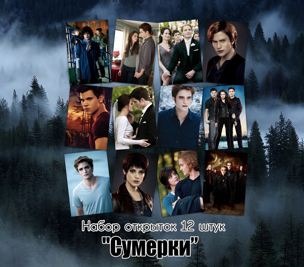 Открытки "Сумерки" #1