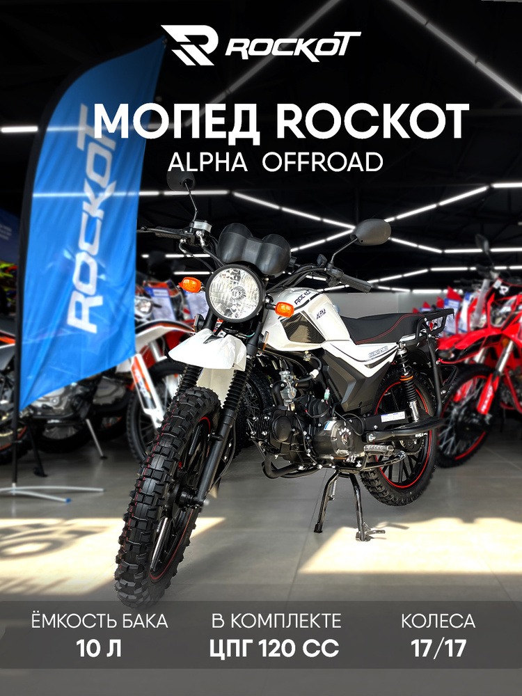 Мопед ROCKOT ALPHA OFFROAD (белый глянцевый) #1