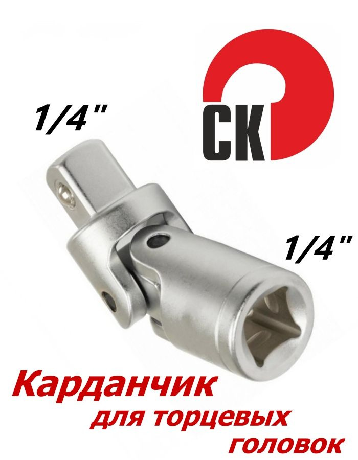 Ключ карданчик 1/4" Сервис Ключ