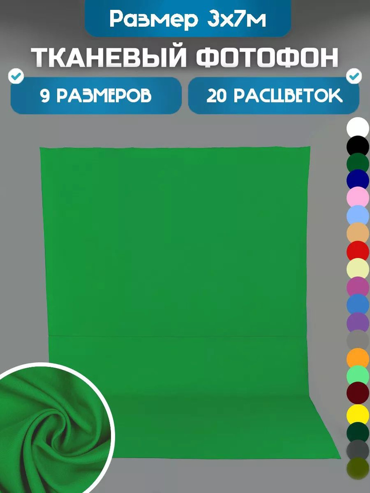 Фотофон Хромакей 3х7 метра зелёный #1