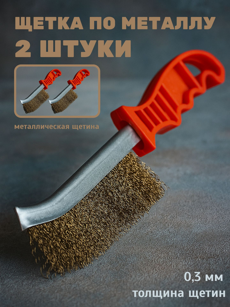 Щетка по металлу ручная #1