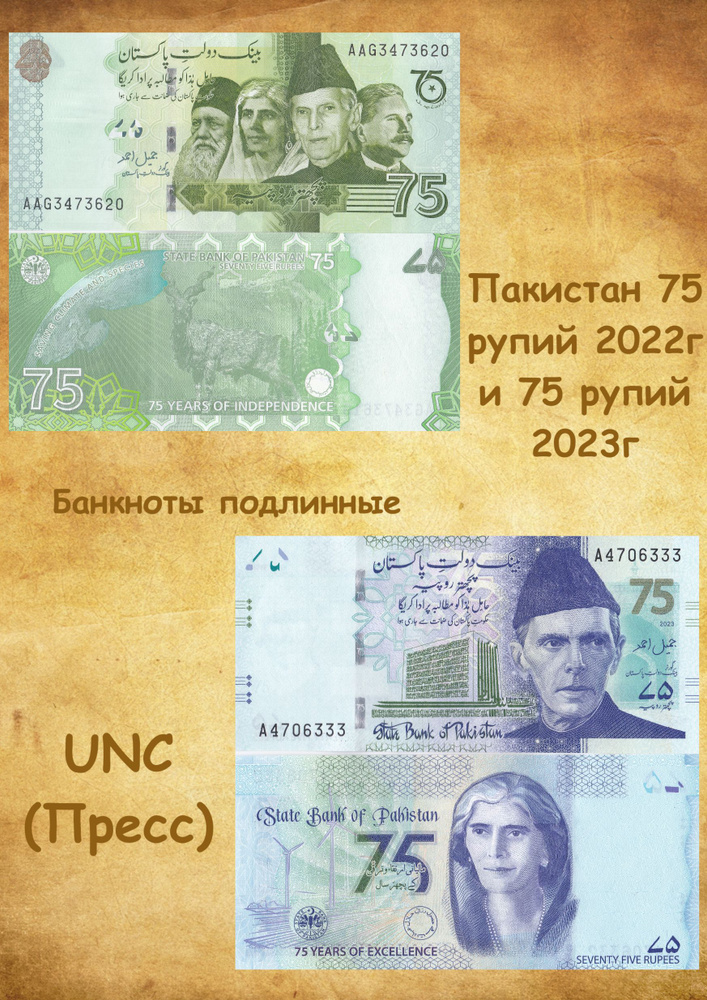 Набор 2 банкноты Пакистан 75 рупий 2022-2023гг., UNC #1