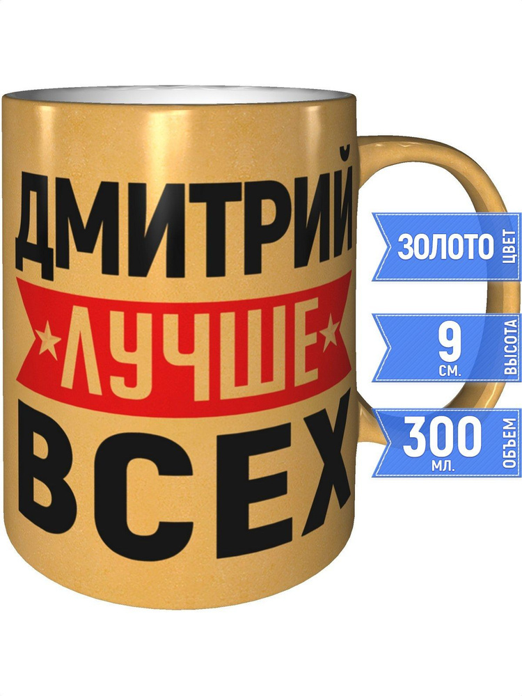 Кружка Дмитрий лучше всех - золотистого цвета #1