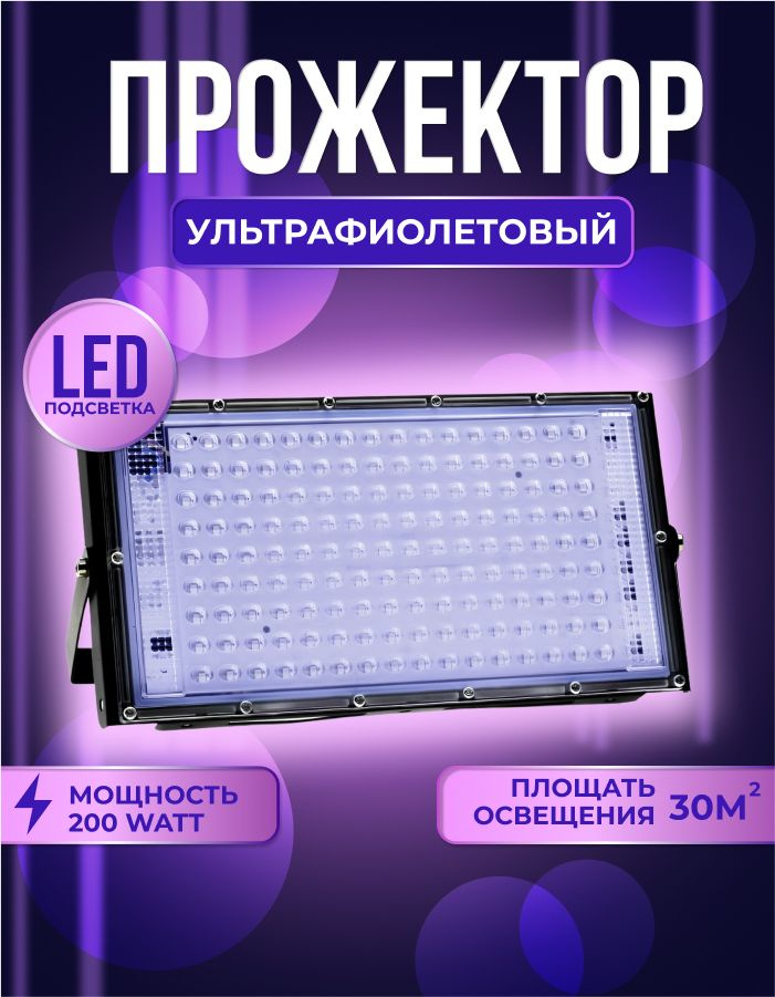 Ультрафиолетовый прожектор /UV LED Flood Light УФ лампа 200w #1