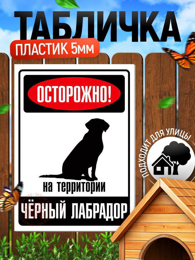 Табличка, DANGER DOG, Осторожно! На территории Чёрный лабрадор, 18x25 см #1