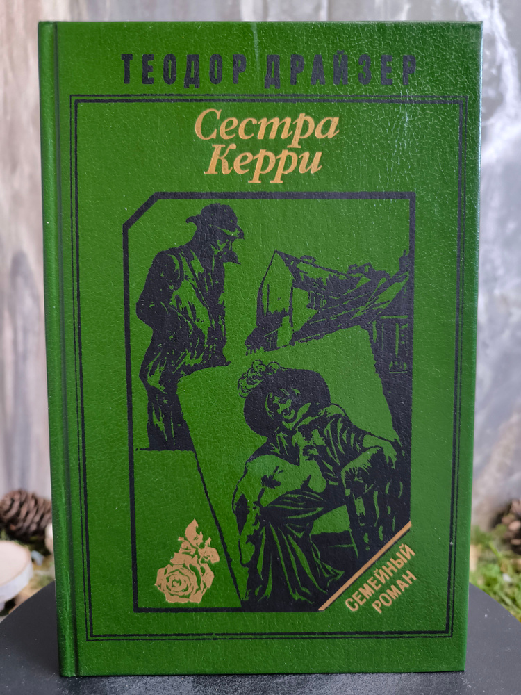 Сестра Керри | Драйзер Теодор #1