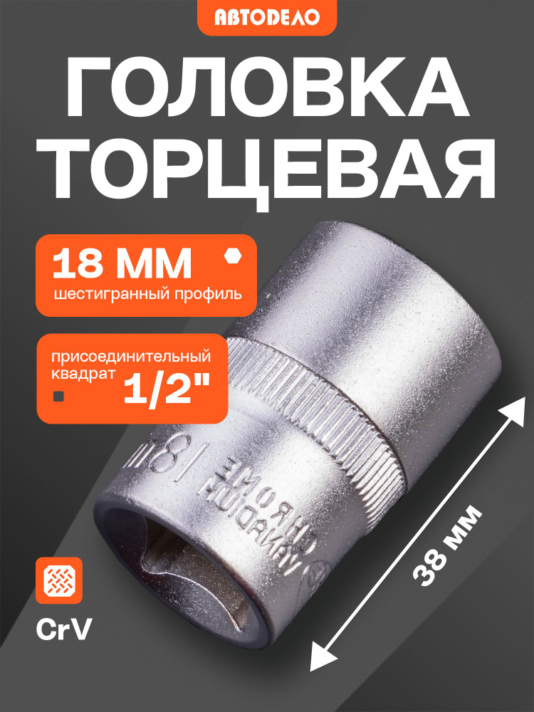 Головка торцевая шестигранная на 18 мм с квадратом 1/2" АвтоDело универсальная, 38 мм #1