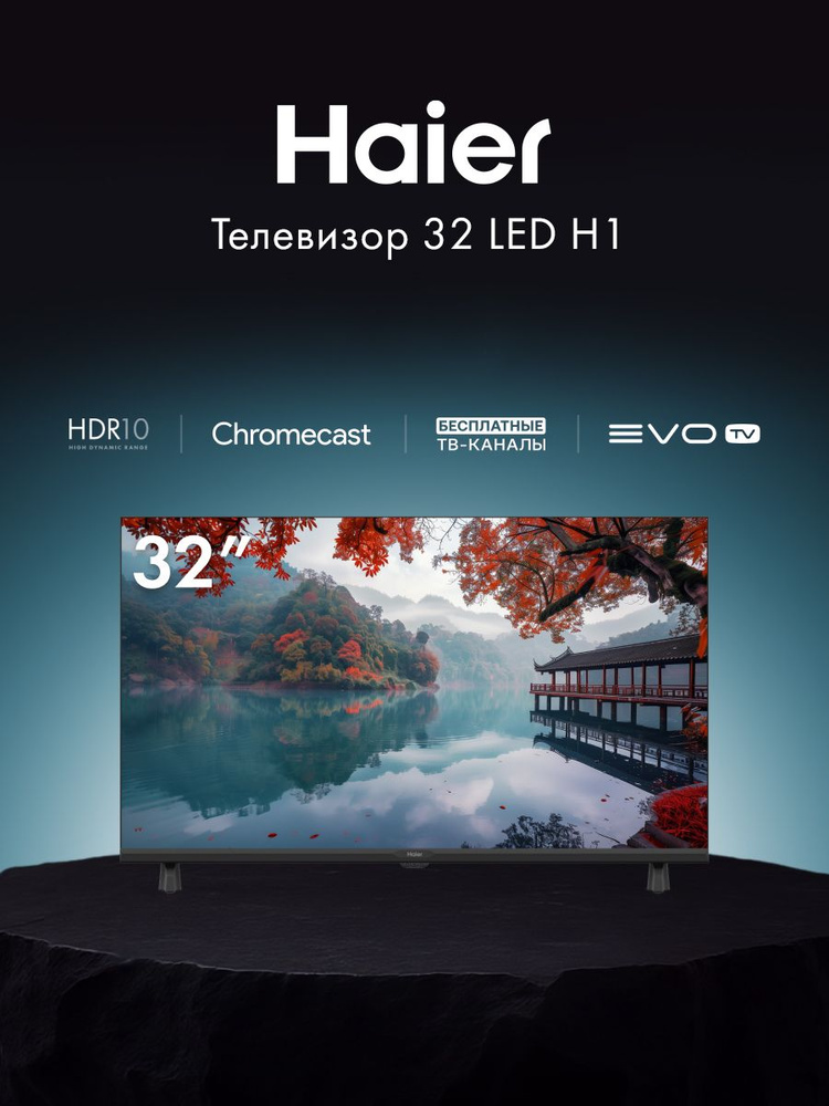 Haier Телевизор LED H1 Smart TV, Android TV, HDR (DH1ZM0M00RU) 32" HD, черный #1