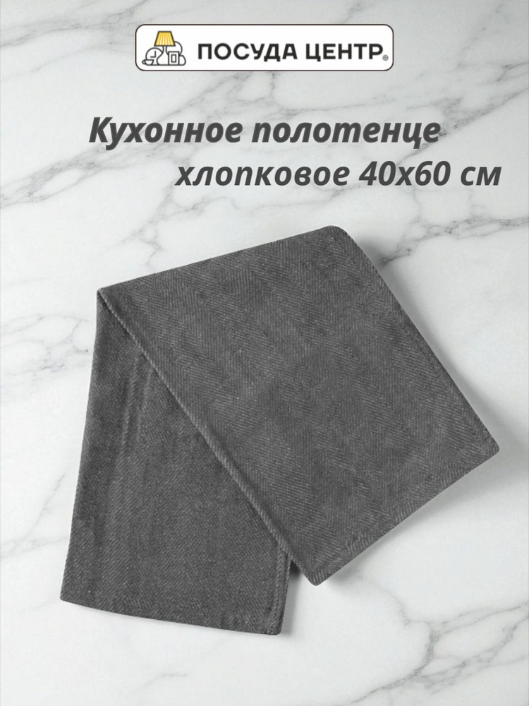 Кухонное полотенце хлопковое 40х60 см FORA серое #1