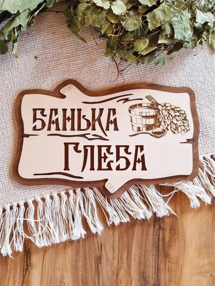 Табличка для бани именная Глеб #1