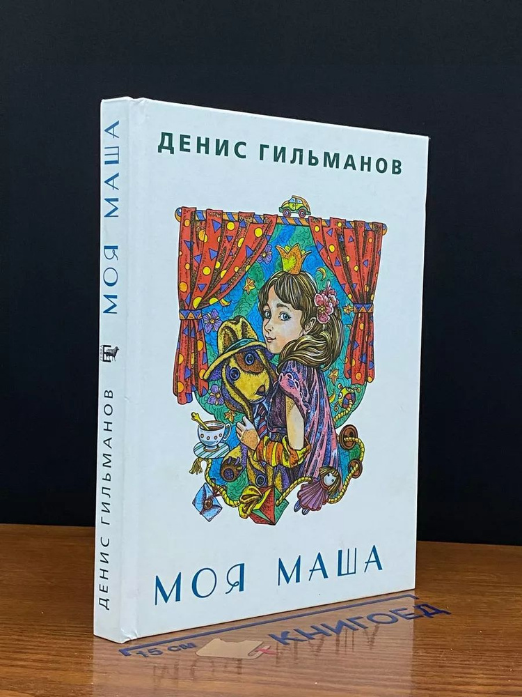 Моя Маша #1