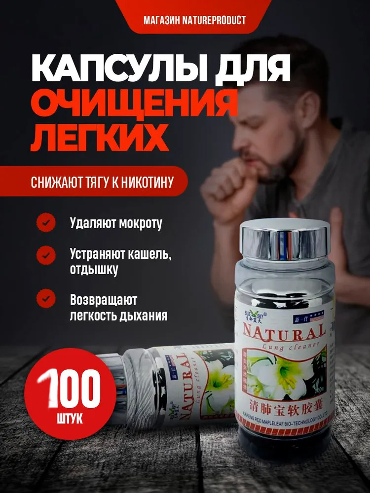 Капсулы для очищения легких от кашля и отдышки, капсулы для курящих, при заболеваниях дыхательной системы #1