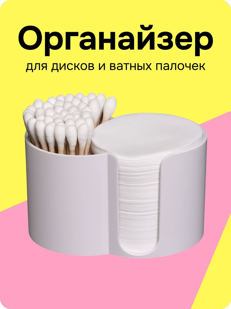 Органайзер для ватных дисков, палочек и косметических аксессуаров #1
