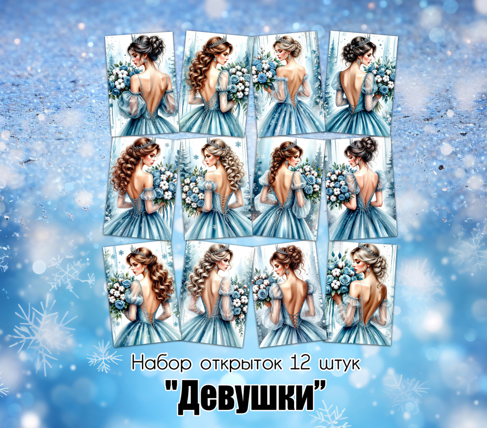 Открытки "Девушки" #1
