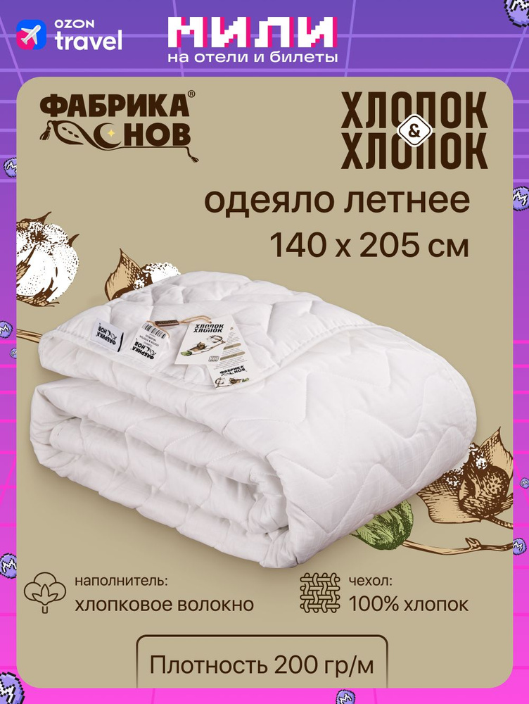 Одеяло 1,5 сп "Хлопок & Хлопок" легкое (140х205) #1