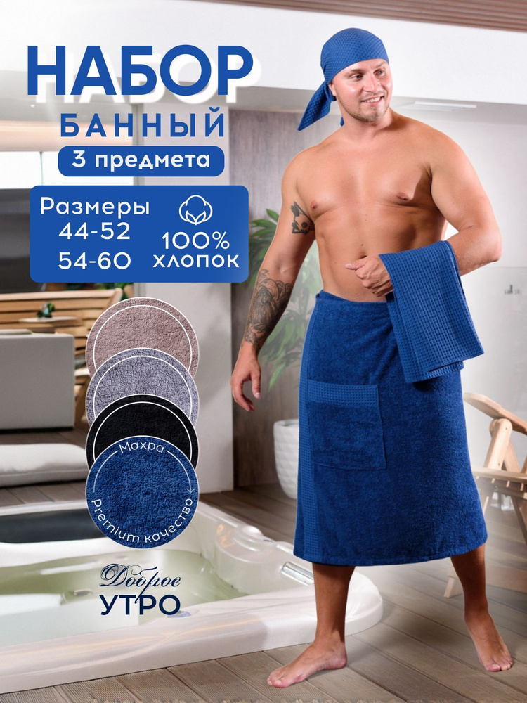 Набор для сауны махровый мужской (полотенце-накидка на пуговице, бандана, коврик), 3 предмета, 54-60 #1