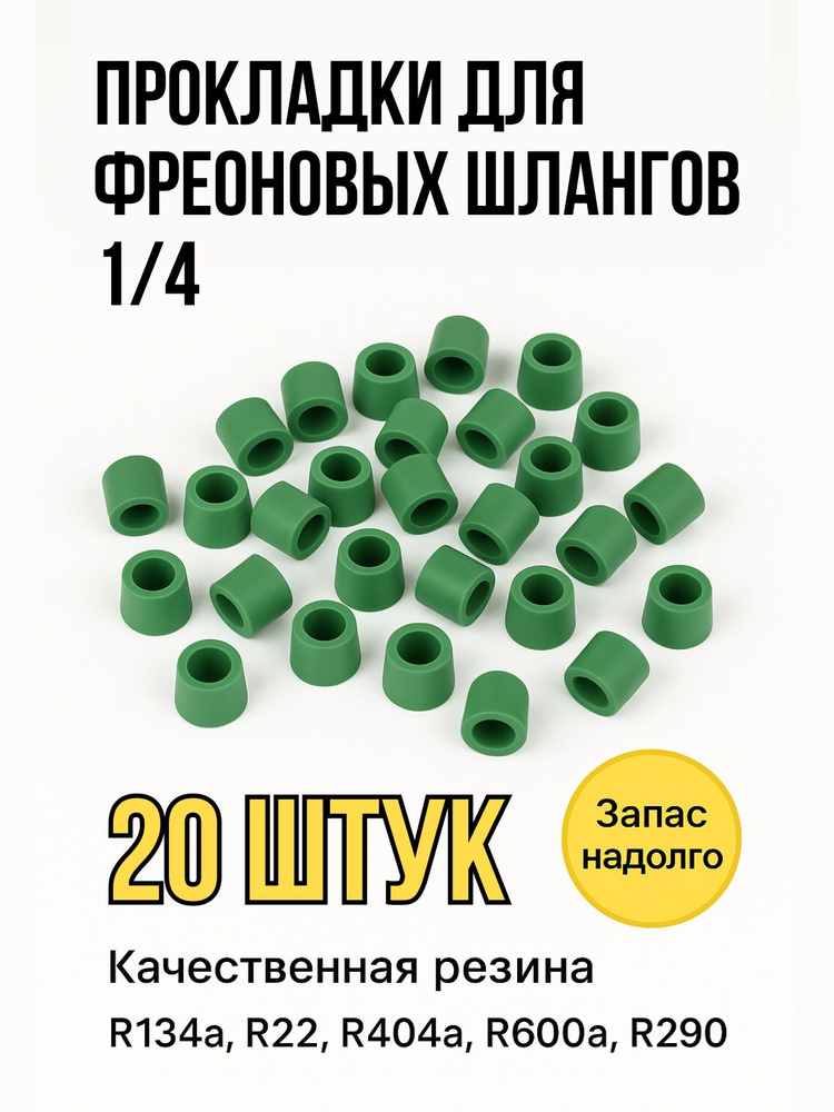 Прокладки для фреоновых шлангов 1/4, зеленые, набор 20шт в уп #1