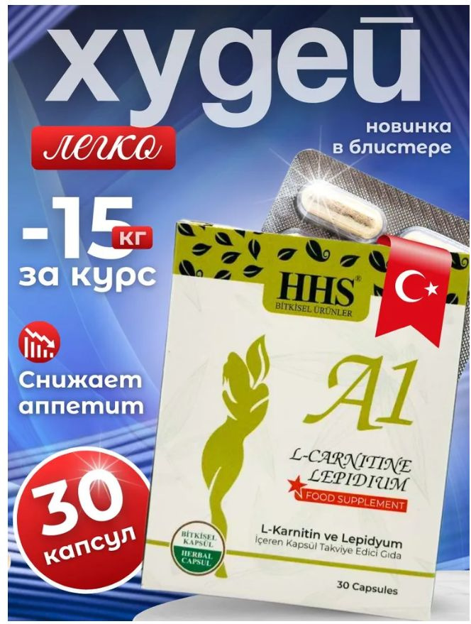 hhs a1 l-carnitine Таблетки для похудения HHS A1 L-Carnitine, мощный жиросжигатель против  лишнего веса купить на OZON по низкой цене в Армении (2925314145)