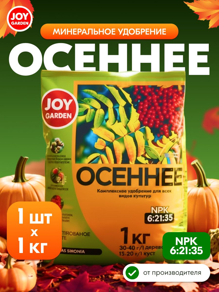 JOY Удобрение ОСЕННЕЕ минеральное комплексное для всех видов культур, 1 кг #1