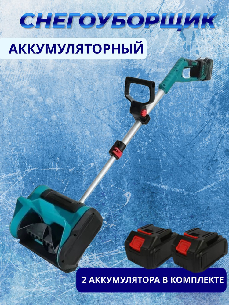 Cнегоуборщик аккумуляторный #1