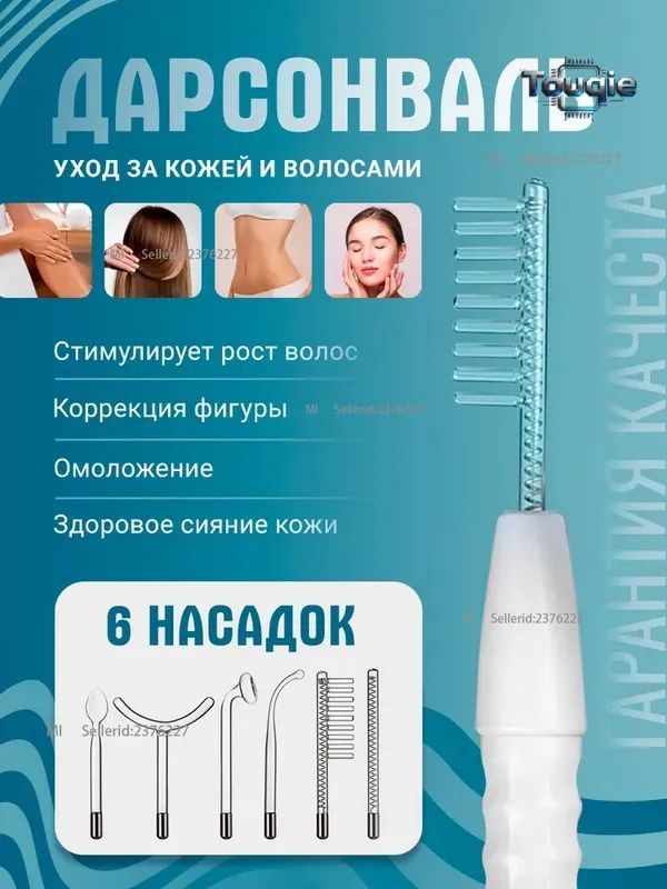 Дарсонваль #1