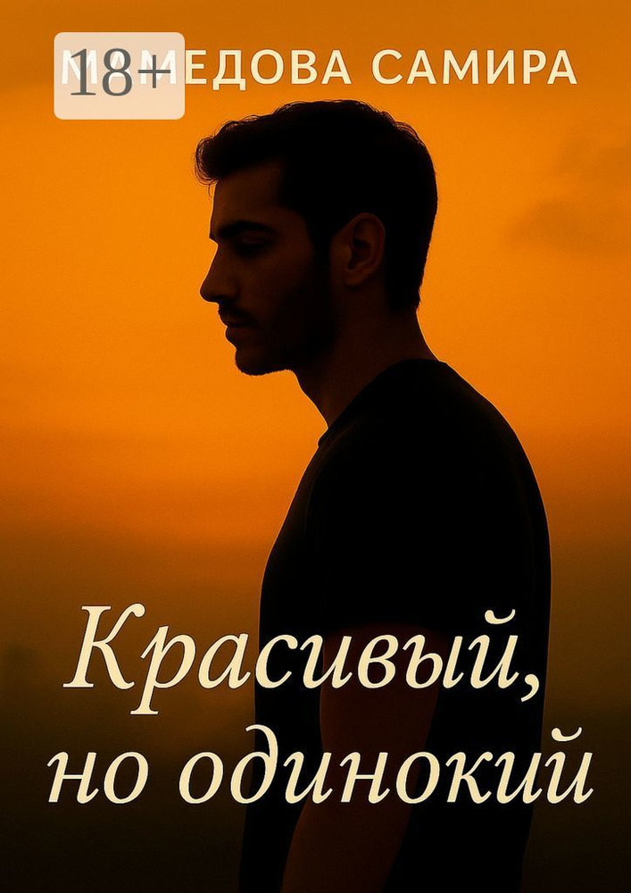 Красивый, но одинокий | Самира Вагиф кызы Мамедова #1